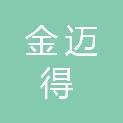宁波市金迈得医疗科技有限公司
