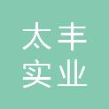 深圳市太丰实业有限公司