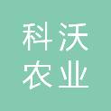 吉林省科沃农业有限公司