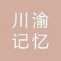 洛阳川渝记忆餐饮管理有限公司