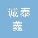 青海诚泰鑫建材有限责任公司