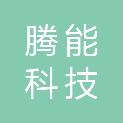 黑龙江腾能科技有限公司