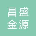 北京昌盛金源医学技术有限公司