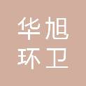 江苏华旭环卫科技有限公司
