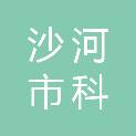 沙河市科泰标准件制造有限公司