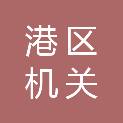 黄石港区机关事务服务中心