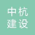 甘肃中杭建设工程有限公司