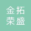 哈尔滨金拓荣盛建筑装饰工程有限公司