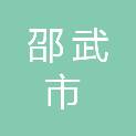福建省邵武市龙川园艺有限公司