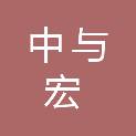 苏州中与宏建设工程有限公司
