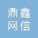 北京鼎鑫网信信息技术有限公司