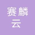 江苏赛麟云建设工程有限公司