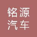 阜阳市铭源汽车租赁服务有限公司第一分公司