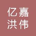 四川亿嘉洪伟建筑工程有限公司