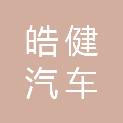 南京皓健汽车服务有限公司