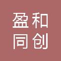 盈和同创（成都）信息科技有限公司