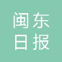 宁德市闽东日报东侨印务有限公司