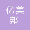 北京亿美邦科技有限公司