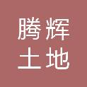 山东腾辉土地房地产评估测绘有限公司