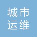 武汉市城市运维管理有限公司