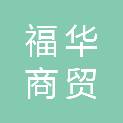 绵阳福华商贸有限公司