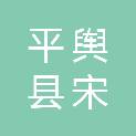 平舆县宋猛农机专业合作社