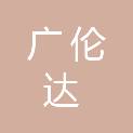 北京广伦达科技集团有限公司