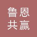 山东鲁恩共赢工程材料有限公司