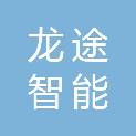 广西龙途智能科技有限公司