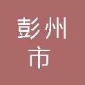 彭州市第二人民医院