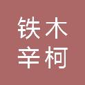 杭州铁木辛柯建筑结构设计事务所有限公司