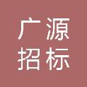 云南广源招标信息工程有限公司