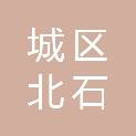 晋城市城区北石店镇七岭店村股份经济合作社