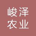 平顶山峻泽农业服务有限公司