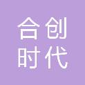 成都合创时代传媒科技有限公司