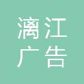 深圳市漓江广告传媒有限公司