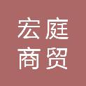 济南宏庭商贸有限公司