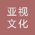 浙江丽水亚视文化传播有限公司