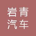 石家庄岩青汽车销售有限公司