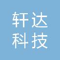 沈阳轩达科技有限公司