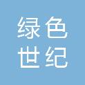 山西绿色世纪科技有限公司