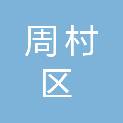 淄博市周村区正阳路小学