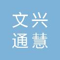 陕西文兴通慧实业有限公司