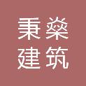 河南秉燊建筑劳务分包有限公司
