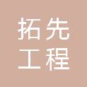 河南拓先工程管理有限公司