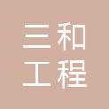山西三和工程招标代理有限公司