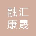 湖北融汇康晟股权投资合伙企业（有限合伙）