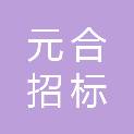 晋中市元合招标代理有限公司