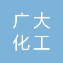 揭阳广大化工储运有限公司