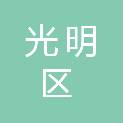 深圳市光明区人民医院（深圳市光明科学城医院）